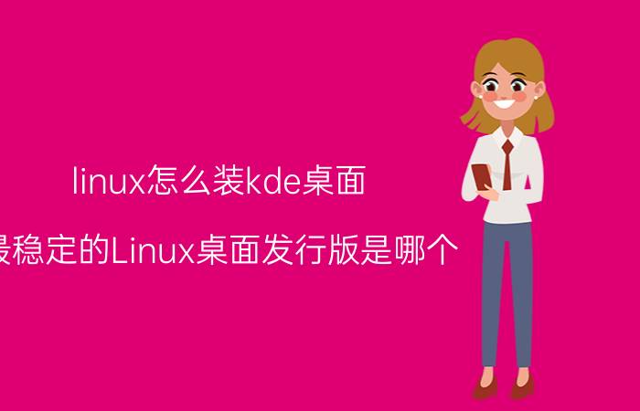 linux怎么装kde桌面 最稳定的Linux桌面发行版是哪个？